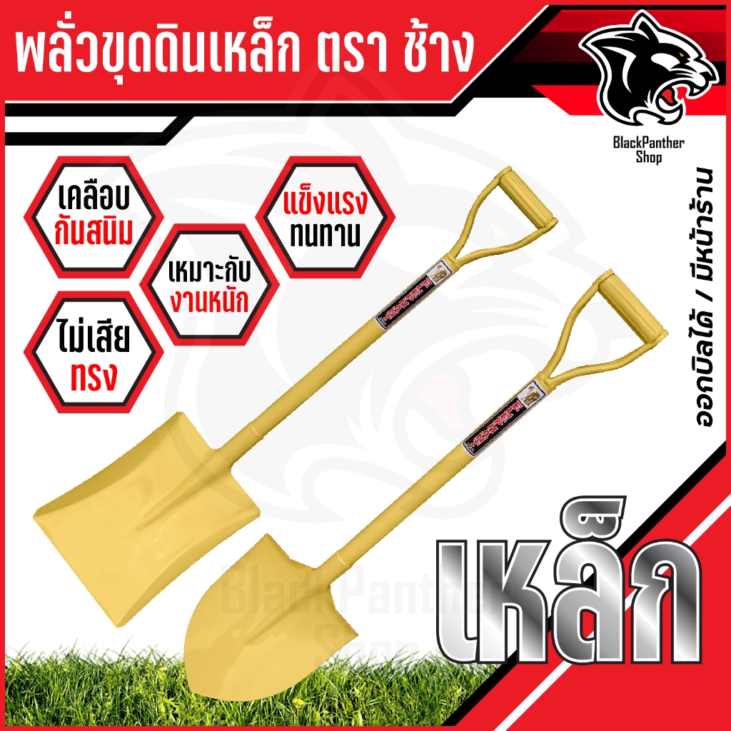 พลั่วตักดิน พลั่วปลายตัด พลั่วตักทราย พลั่วขุดดิน พลั่วสนาม พลั่ว อย่างดี พลั่วด้ามเหล็ก ตราช้าง อุปกรณ์จัดสวน
