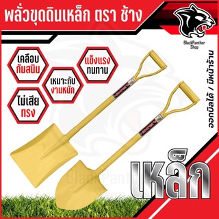 พลั่วตักดิน พลั่วปลายตัด พลั่วตักทราย พลั่วขุดดิน พลั่วสนาม อย่างดี พลั่วด้ามเหล็ก ตราช้าง อุปกรณ์จัดสวน