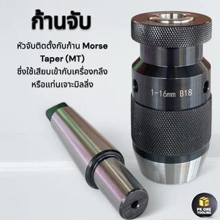 หัวจับสว่าน แบบขัน 1-20มม. MT1,MT2,MT3,MT4,MT5 ก้านเตเปอร์ สำหรับเครื่องกลึง