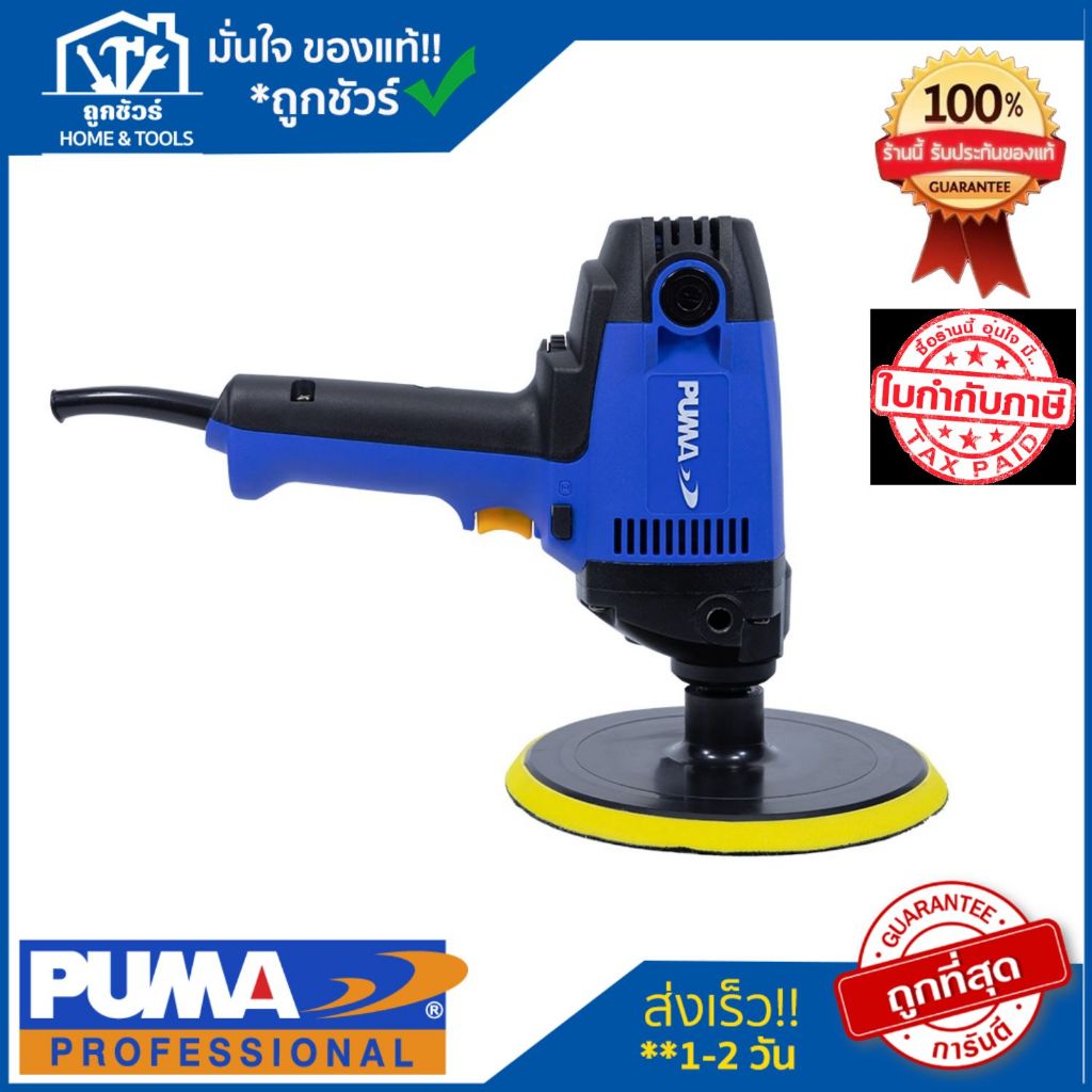 PUMA เครื่องขัดเงา พูม่า PM-710PS