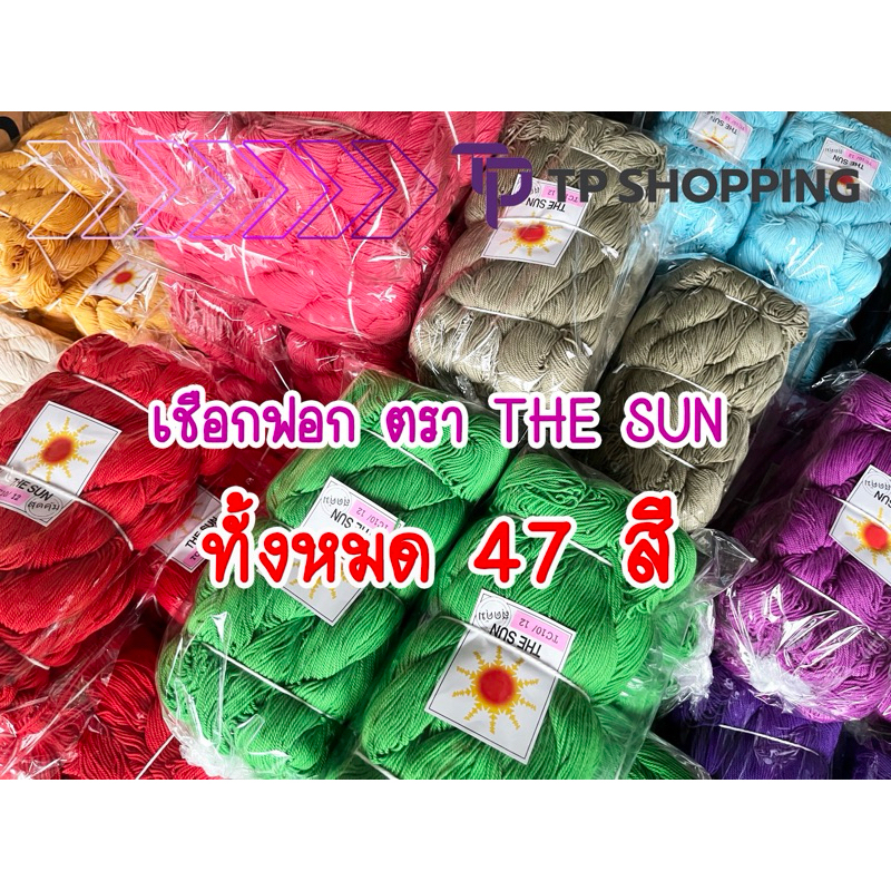 **THE SUN** เชือกฟอก เชือกฝ้าย ไหมฝ้าย ถักหมวก 48 สี มัดละ 1000 กรัม (TPshopping)
