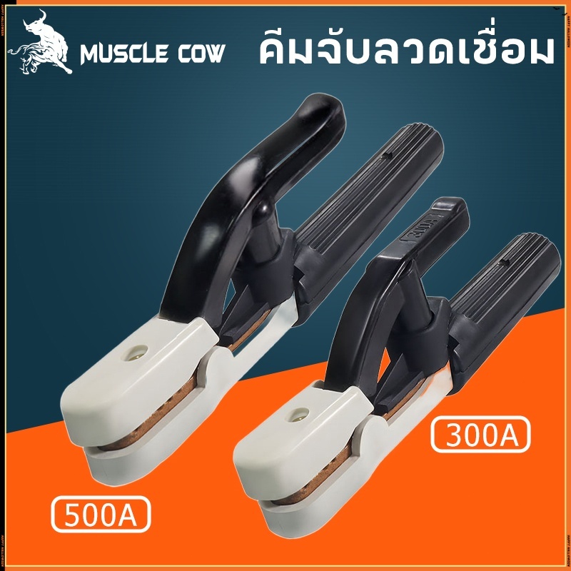 MUSCLE COW คีมจับลวดเชื่อมไฟฟ้า 300A 500A แท้ ไม่ร้อนมือ ไม่ละลาย ทนความร้อนได้สูงถึง 200 องศา ฝาครอบผลิตจากไฟเบอร์กราส