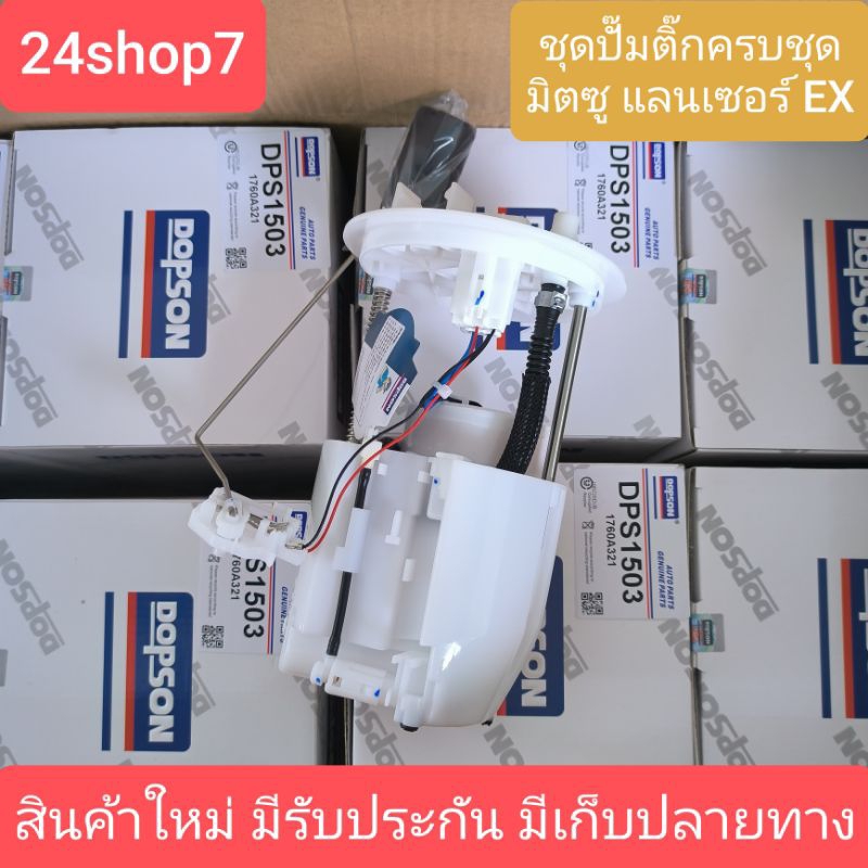ปั๊มติ๊กครบชุด มิตซู Lancer EX แบรนด์ Dopson (1760A321) แลนเซอร์ MITSUBISHI LANCER EX สินค้าใหม่