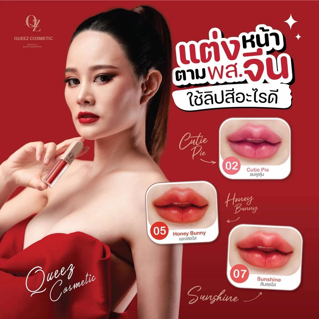 ลิปควีซ ลิปสติกเนื้อแมทลิปติดทนนานQUEEZ LIPSTICK thumbnail 7