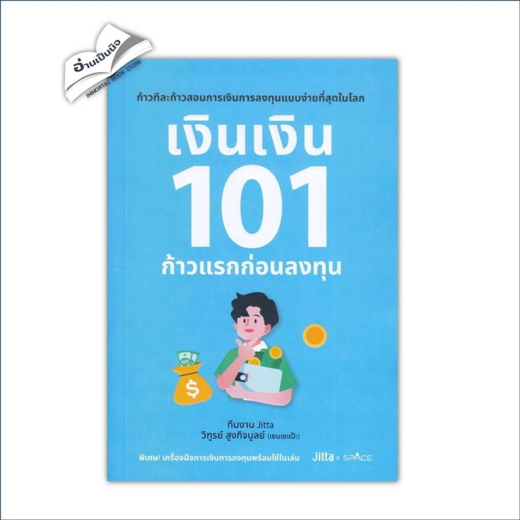 เงินเงิน 101 ก้าวแรกก่อนลงทุน