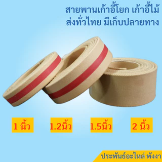 สายพานเก้าอี้ สายพานแบน สายพานเก้าอี้ฮ่องเต้ หนา4มิล อย่างดี ทนทาน สายพานเก้าอี้โยก