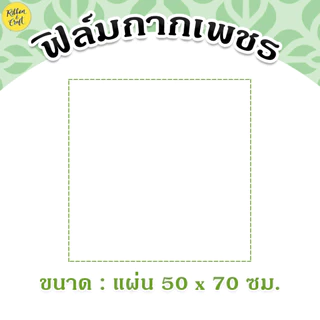 ฟิล์มกากเพชรพื้น กระดาษห่อของขวัญ เนื้อฟอยล์ (ขนาด50x70cm) ✅พร้อมส่ง