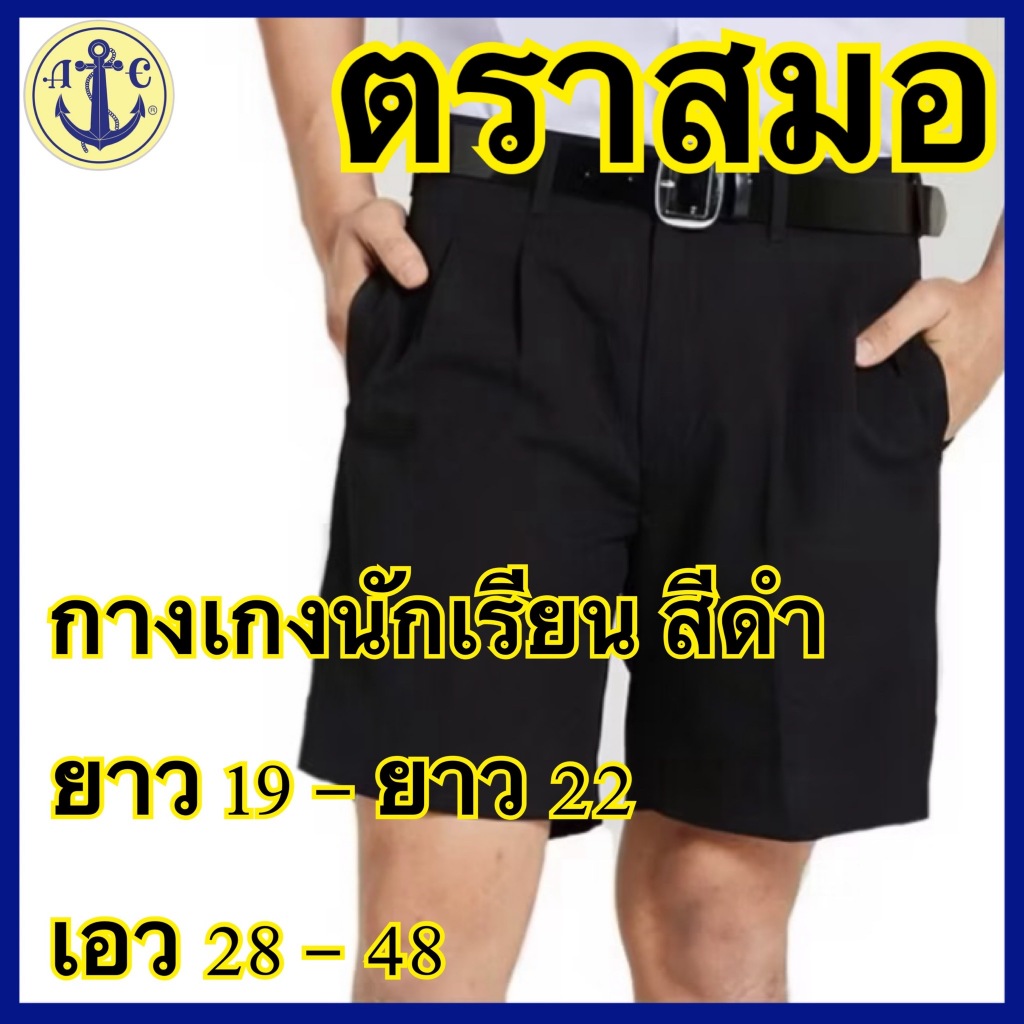 ตราสมอ กางเกงนักเรียน สีดำ ยาว 19 - ยาว 22 เอว 28-48 ( มีบิลสำหรับเบิกโรงเรียนให้ค่ะ )