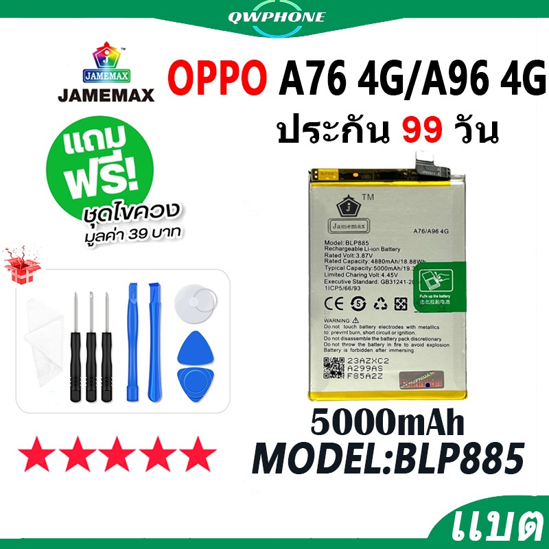 แบตโทรศัพท์มือถือ OPPO A76 4G / A96 4G JAMEMAX แบตเตอรี่ battery Model BLP885 ฟรีชุดไขควง（5000mAh）