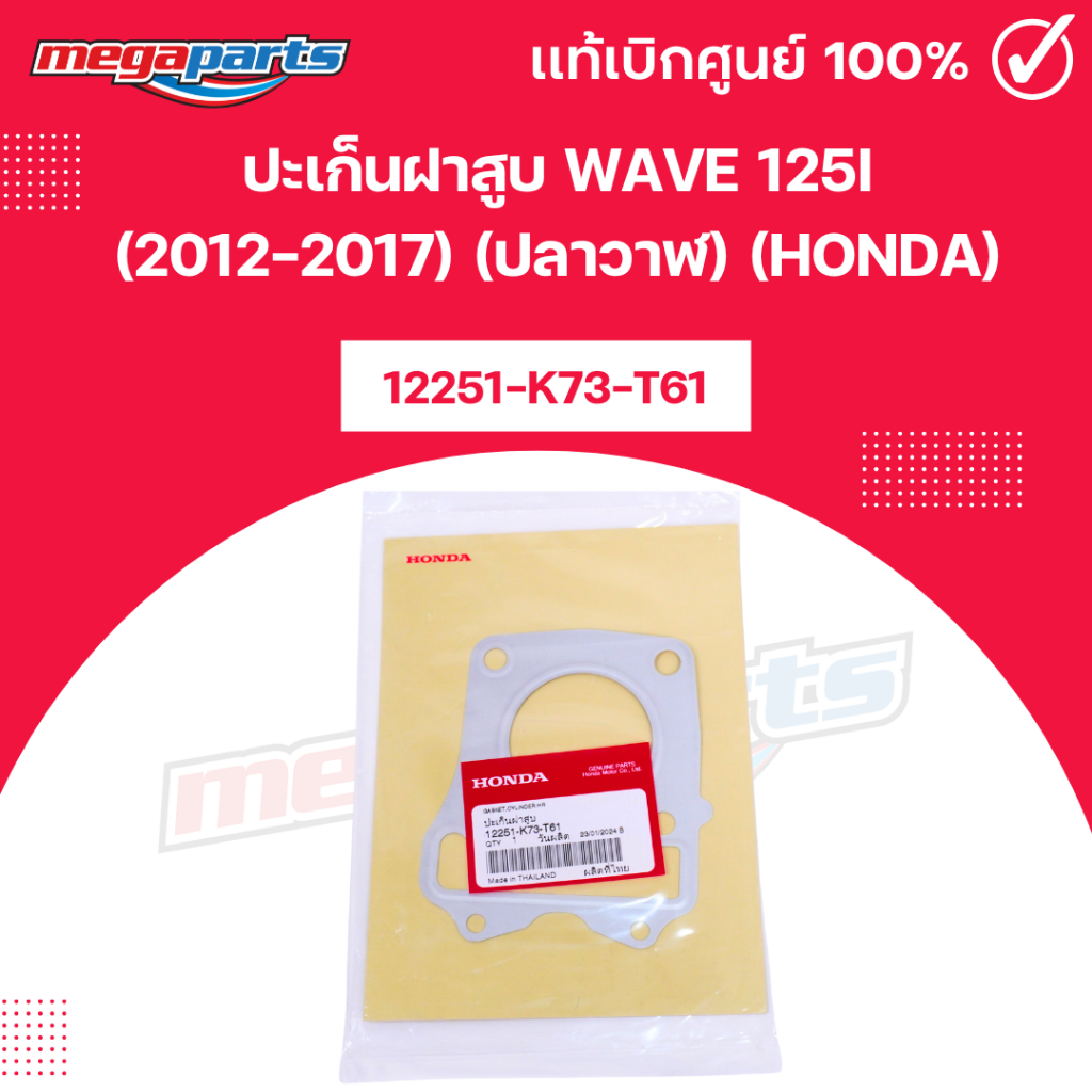 ปะเก็นฝาสูบ เวฟ WAVE 125i (2012-2017) (ปลาวาฬ) (HONDA) 12251-K73-T61 แท้เบิกศูนย์ฮอนด้า (Megaparts S