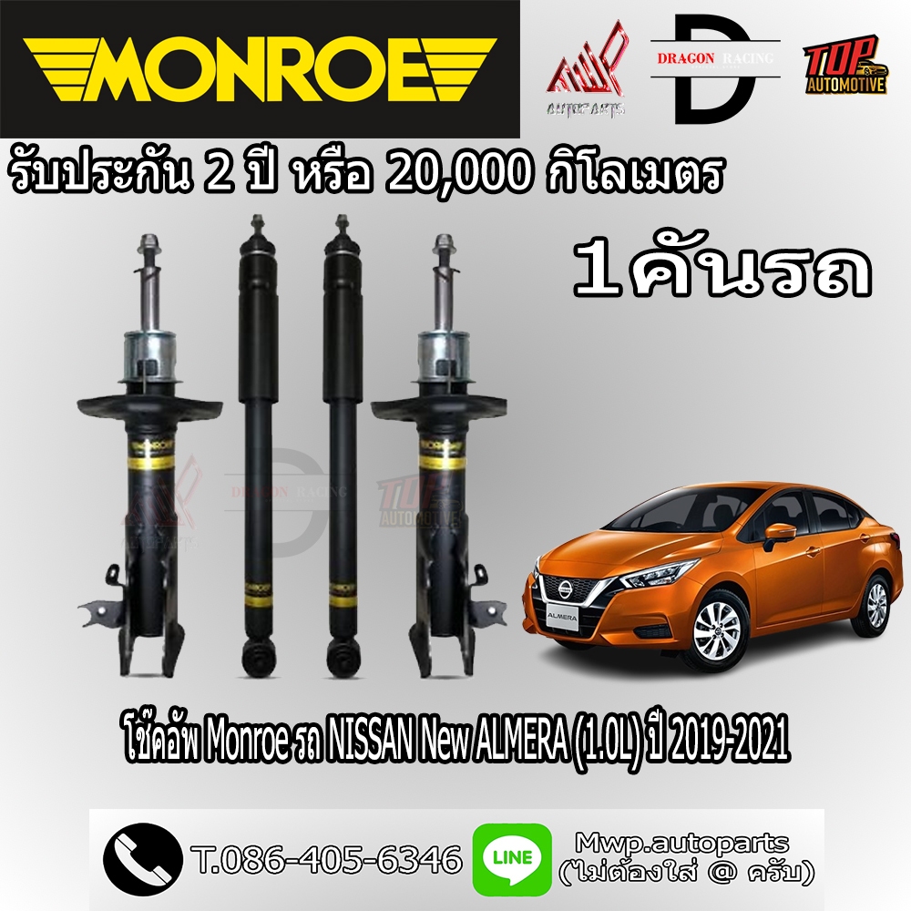 โช้คอัพ MONROE รถ NISSAN New ALMERA (1.0L) ปี 2019-2021 (สินค้าของแท้ พร้อมส่ง)