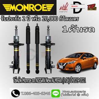 โช้คอัพ MONROE รถ NISSAN New ALMERA (1.0L) ปี 2019-2021 (สิน…