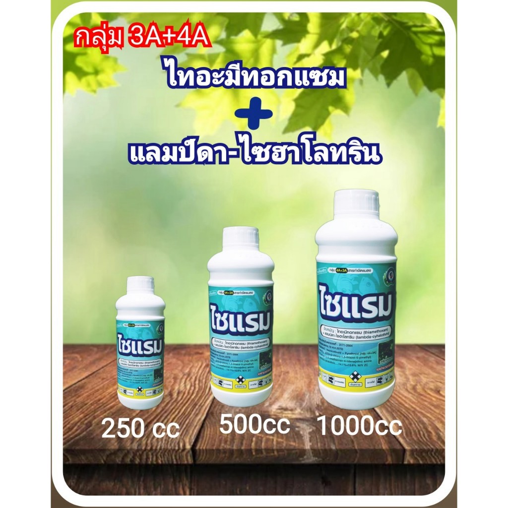 ไซแรม ขนาด 250 ซีซี / 500 ซีซี / 1000 ซีซี ป้องกันกำจัด หนอนเจาะดอก หนอนเจาะผล เพลี้ยไก่แจ้ เพลี้ยจักจั่น แมลงค่อมทอง