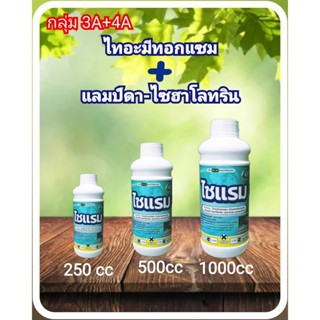 ไซแรม ขนาด 250 ซีซี / 500 ซีซี / 1000 ซีซี ป้องกันกำจัด หนอน…