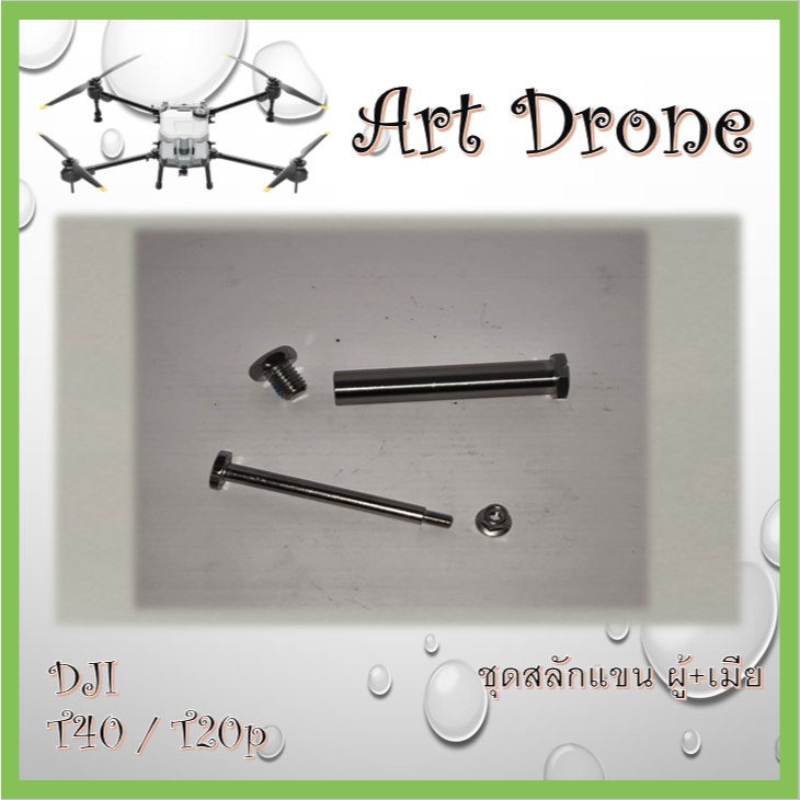 สลักแขน สำหรับ T40/T20p/T50 รหัส- M037 / M063