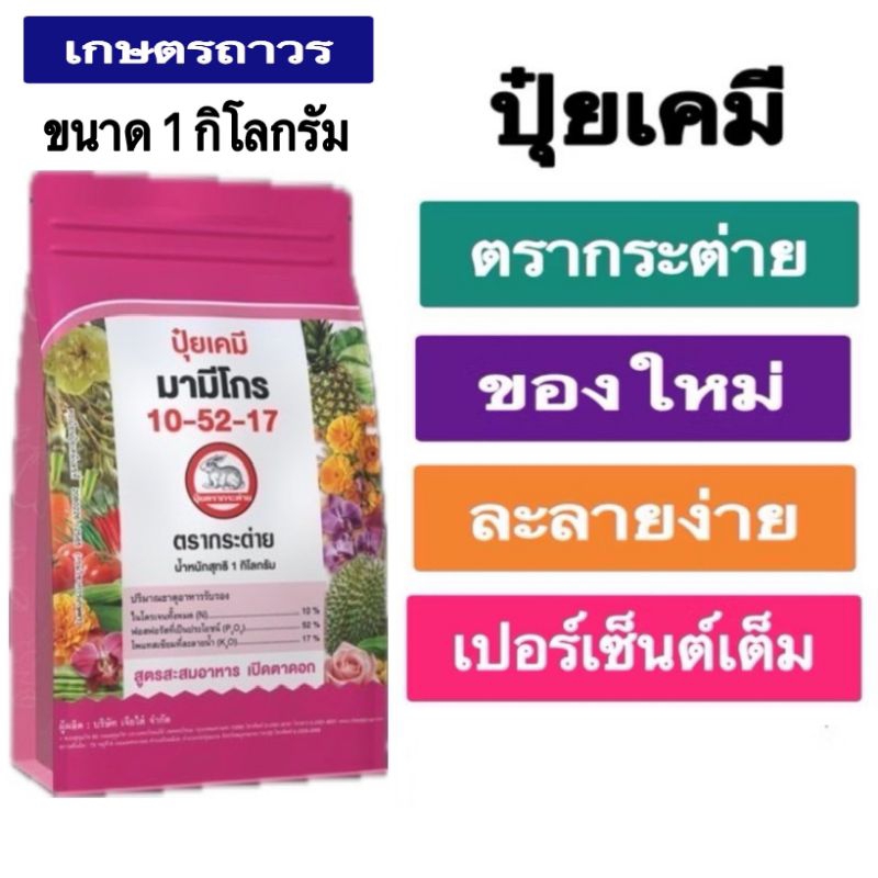 ปุ๋ยเกร็ดมามีโกร10-52-17 ตรากระต่ายขนาด1 กก ละลายน้ำได้ดีเยี่ยม ดูดซึมได้ทั้งทางรากและทางใบเร่งการออ