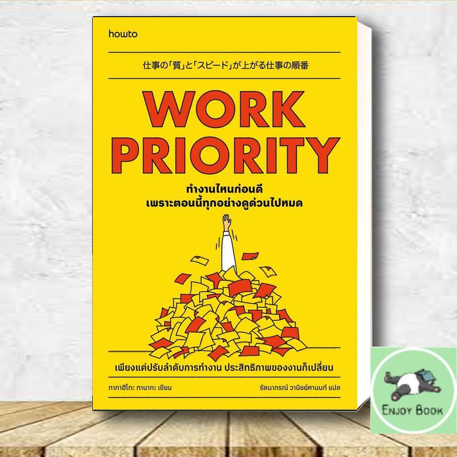 หนังสือ  Work Priority ทํางานไหนก่อนดี เพราะตอนนี้ทุกอย่างดูด่วนไปหมด