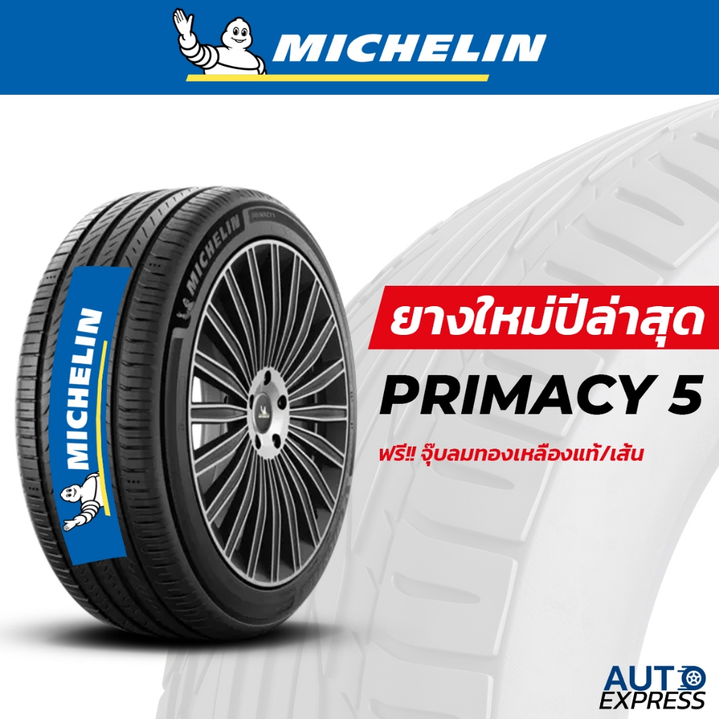 MICHELIN ยางรถยนต์ รถเก๋ง, กระบะ, SUV  รุ่น PRIMACY 5 ขอบ 16,17 (1 เส้น) แถมจุ๊บเติมลมฟรี (ปี 2025)