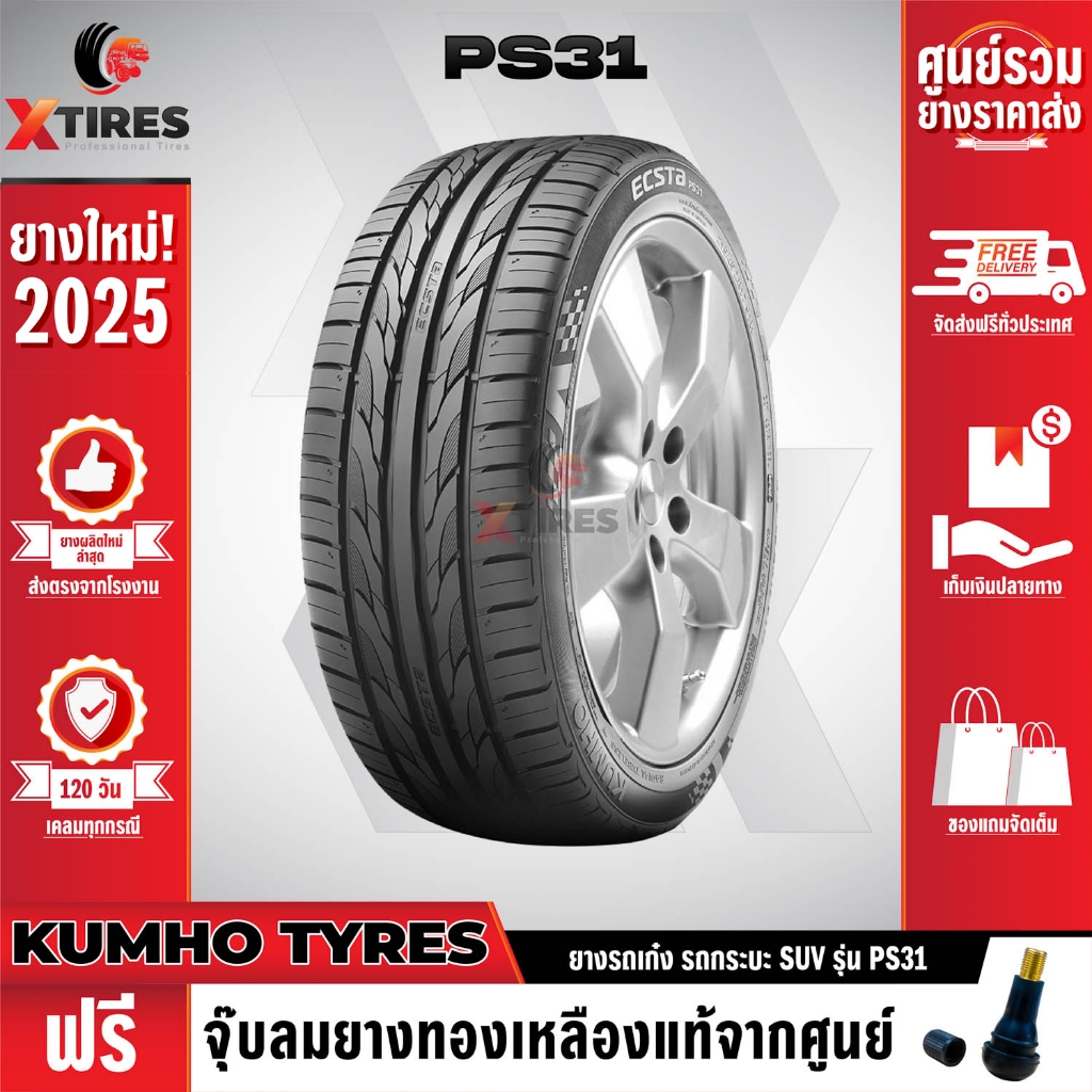 KUMHO 225/50R18 ยางรถยนต์รุ่น PS31 1เส้น (ปีใหม่ล่าสุด) แบรนด์อันดับ 1 จากประเทศเกาหลี ฟรีจุ๊บยางเกร