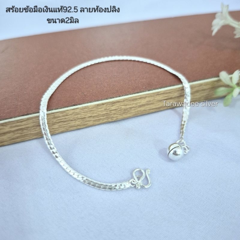 สร้อยข้อมือเงินแท้92.5 สร้อยข้อมือเด็กผู้ใหญ่ ลายท้องปลิง ขนาด2มิล/มินิมอล มีใบรับประกัน