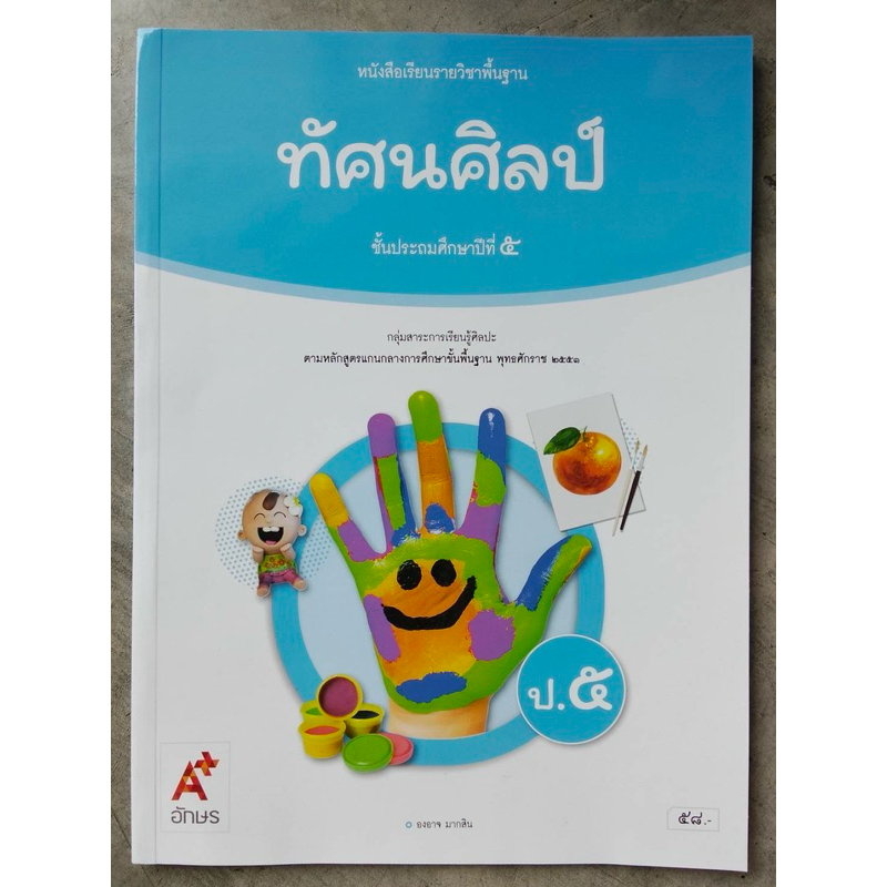 หนังสือเรียน ทัศนศิลป์ ป.5 #อจท.
