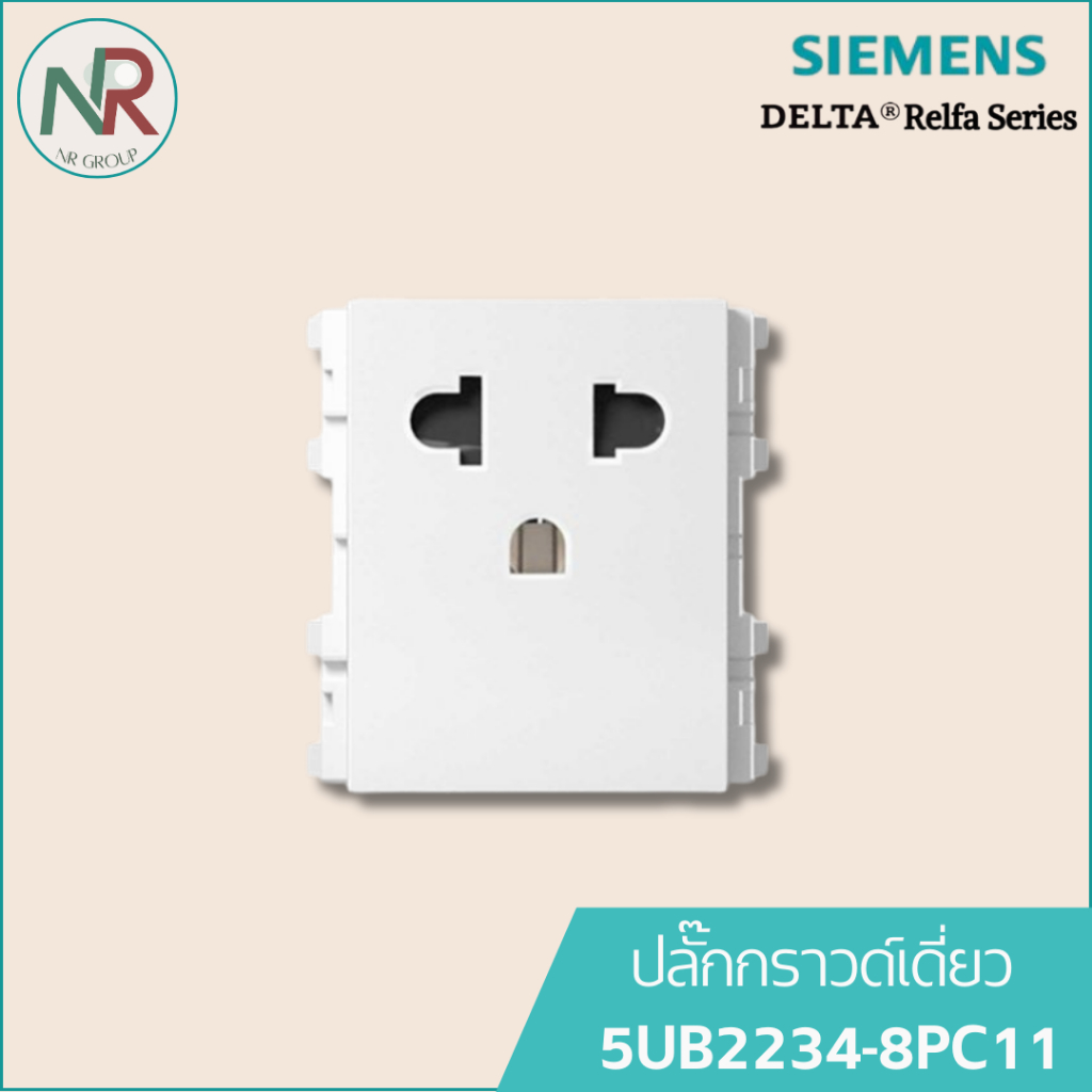 Siemens ปลั๊กกราวด์เดี่ยว มีม่าน - 5UB2234-8PC11 เต้ารับไฟฟ้า มีกราวด์+ม่าน (ซีเมนส์ Delta Relfa)