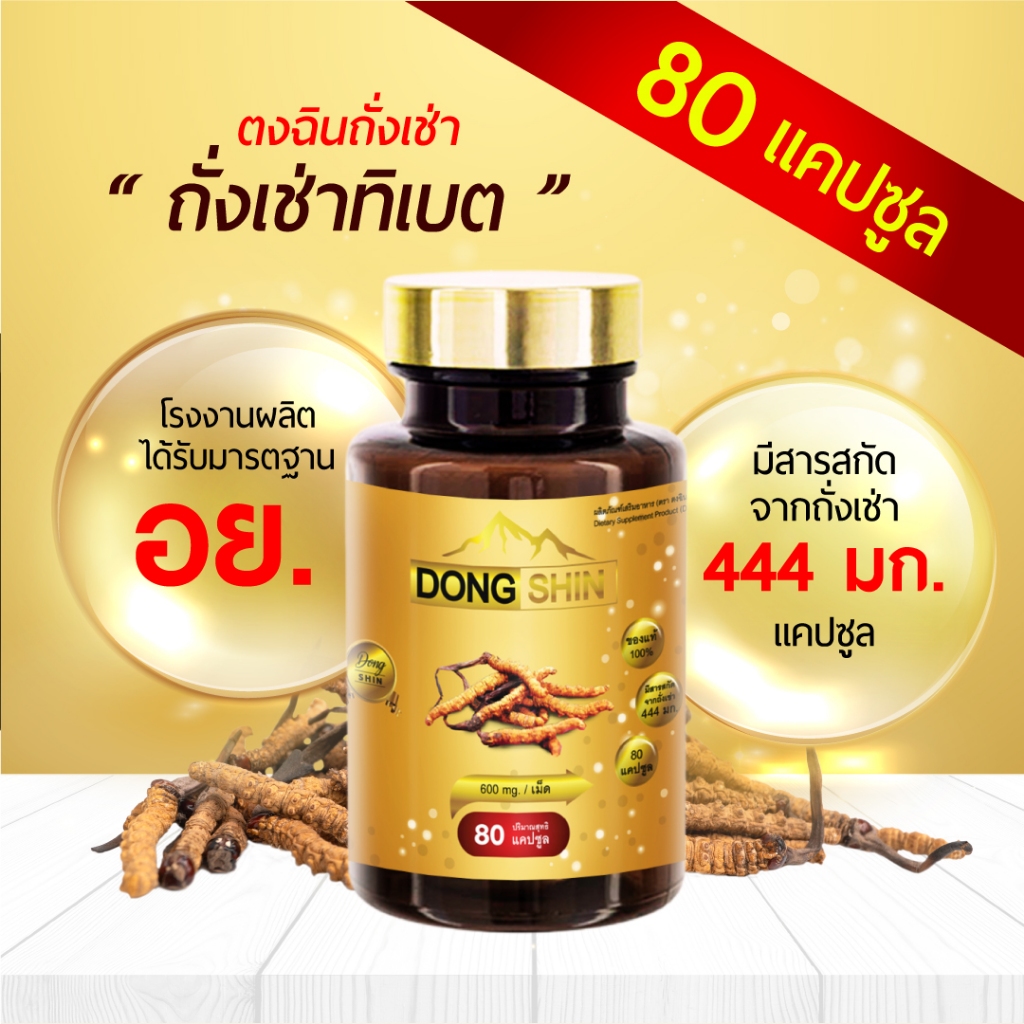 Dongshin-ตงฉิน (80เม็ด/กป.) ถังเช่า ตงฉินถั่งเช่าสกัดแท้ ถั่งเช่าทิเบตแท้ ถั่งเช่าทิเบต