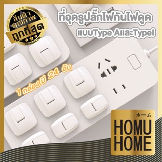 【HOMUHOME ホーム】K40 ที่อุดรูปลั๊กมีที่จับ แบบ 2และ3 ขา ป้องกัน…