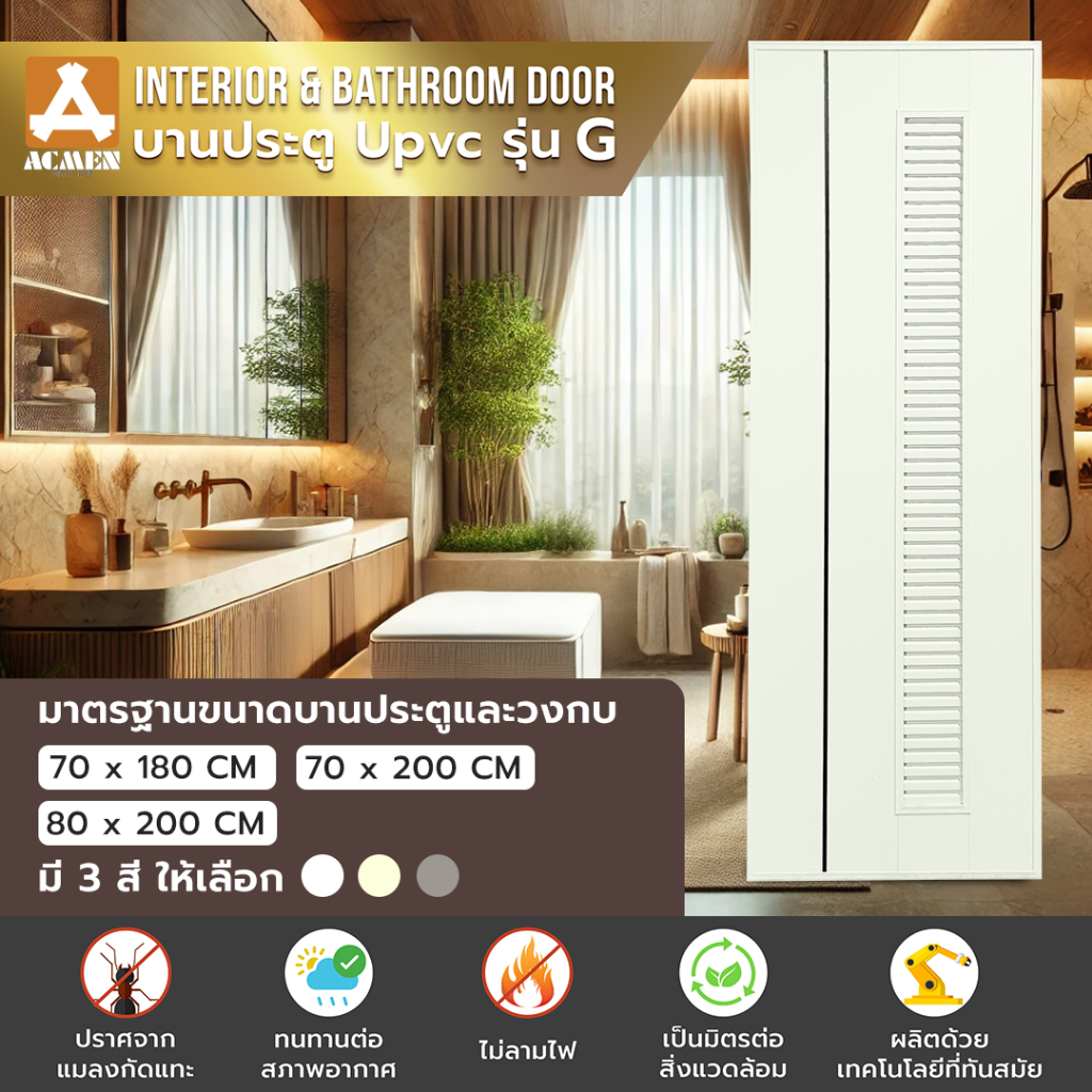 ประตูยูพีวีซี uPVC รุ่น Grove รหัส GL1 ขนาด 70x180/200 CM และ 80x200 CM บานเรียบเซาะร่องพร้อมบานเกล็ด ไม่เกิดคราบดำ