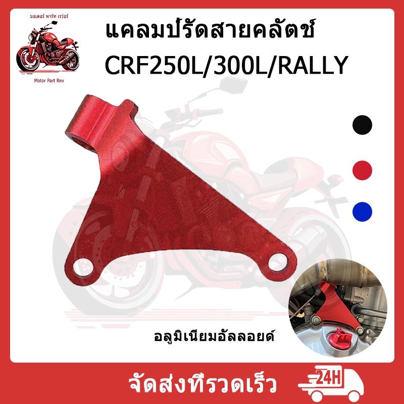 อุปกรณ์ยึดคลัช นำไปใช้กับ ฮอนด้า CRF250L/CRF250RALLY/CRF300L/CRF300RALLY ที่หนีบคลัตช์