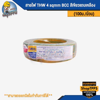 สายไฟ THW 4 sqmm BCC (100เมตร/ม้วน)