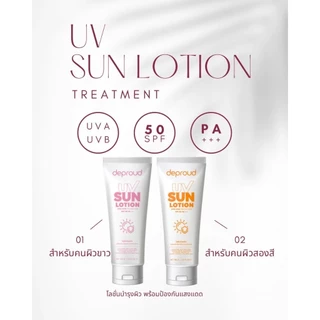 Deproud Official Store - ดีพราวด์ ( ช้อปปี้การันตี ) -SPF 50PA+++ โลชั่นกันแดดตัว อัพโทนผิว สว่างขึ้น 1-2 ระดับ 100 กรัม