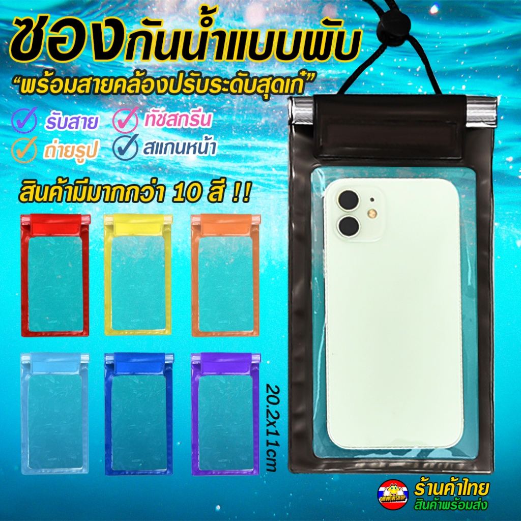 💦ซองโทรศัพท์กันน้ำ เล่นสงกรานต์💦ซองกันน้ำแบบพับ🌈ฟรีสายคล้องคอ ทัชสกรีนได้✅พร้อมส่งในไทย กันน้ำ