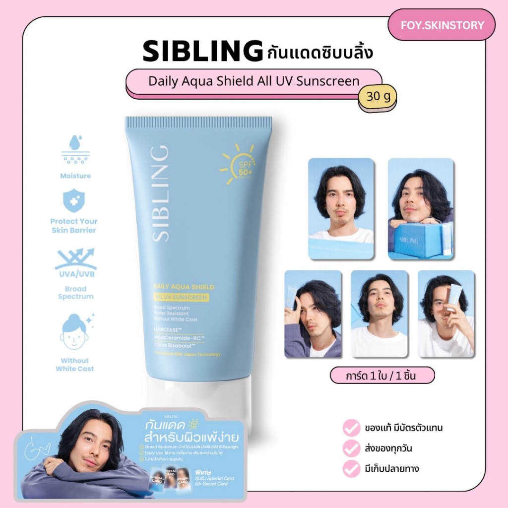 Sibling Daily Aqua Shield All UV Sunscreen กันแดดซิบบลิ้ง 30g.