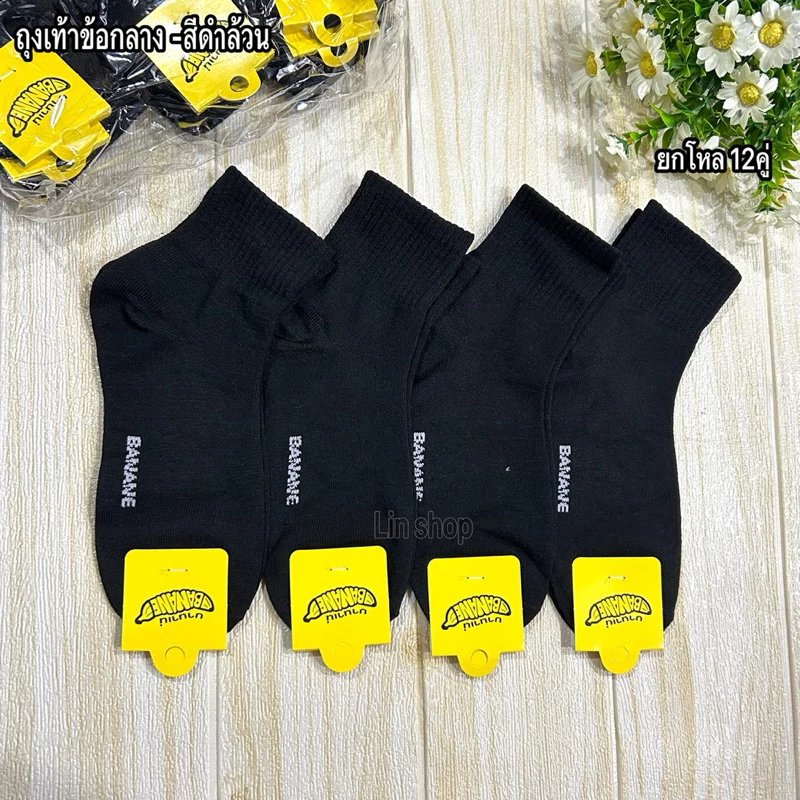 Banana ถุงเท้าข้อกลางใส่ทำงาน ยกโหล 12คู่ ขนาดฟรีไซส์ 37-45 มีสีดำล้วน สีขาว ลายสปอร์ต ผ้าดี ผ้านิ่ม พร้อมส่งจ้า