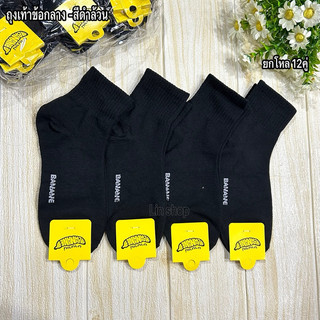 Banana ถุงเท้าข้อกลางใส่ทำงาน ยกโหล 12คู่ ขนาดฟรีไซส์ 37-45 มีสีดำล้วน สีขาว ลายสปอร์ต ผ้าดี ผ้านิ่ม พร้อมส่งจ้า