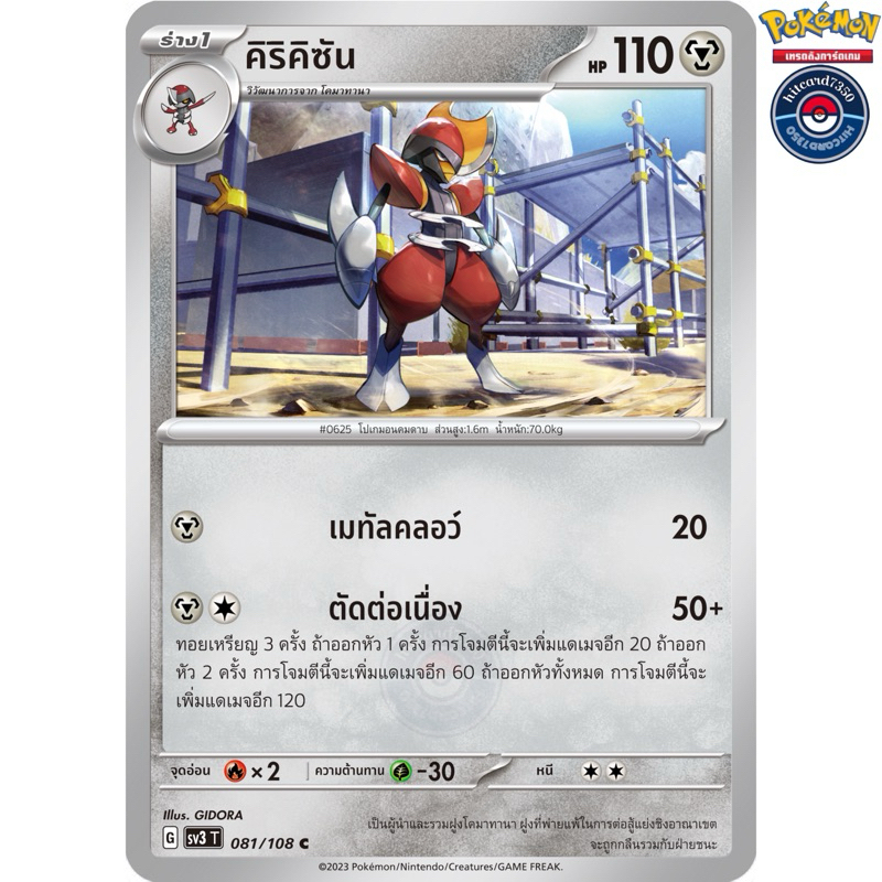 คิริคิซัน [การ์ขาวใช้งาน][ธาตุเหล็ก](081/108) จากชุดSV3T G 2023 ราชาแห่งเพลิงกาฬ#hitcard7350 [พร้อมส