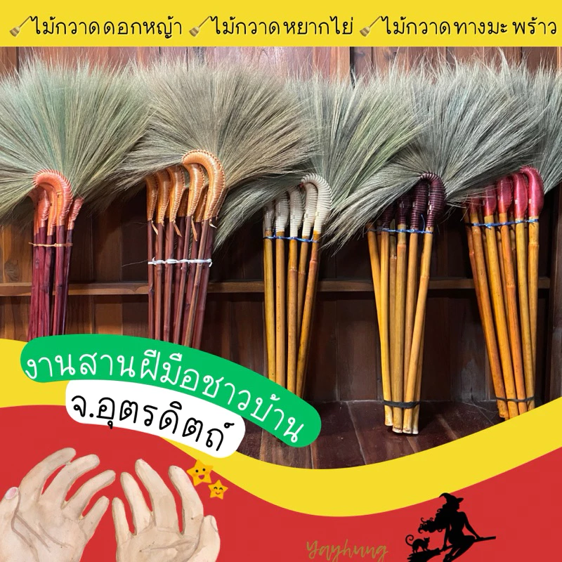 🧹ไม้กวาดดอกหญ้า , ไม้กวาดทางพร้าว , ไม้กวาดหยากไย่ 🥰 จ.อุตรดิตถ์