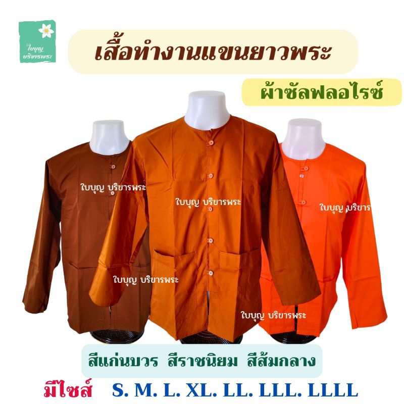 เสื้อทำงานแขนยาวพระ ผ้าซัลฟลอไรซ์ เสื้อใส่ทำงานพระ เสื้อแขนยาวพระ เสื้อใส่ทำงานพระ [ใบบุญ บริขารพระ]