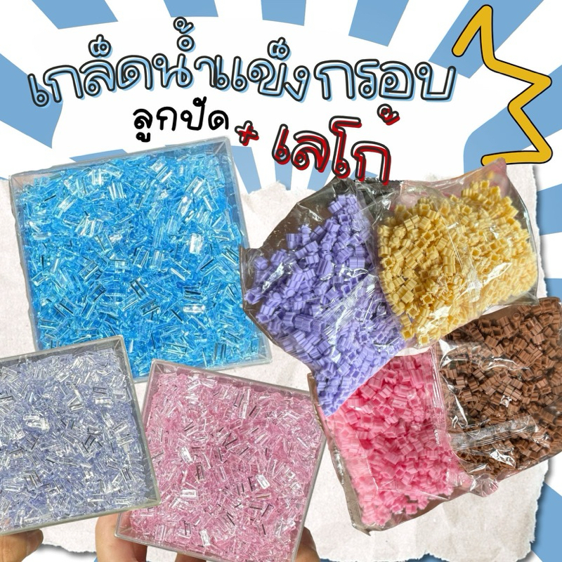แท่งเกล็ดน้ำแข็งกรอบ ลูกปัดเลโก้ เม็ดบีทกลม ลูกปัดแท่งใส ลูกปัดใส่ทาบะสกุชชี่บอล สไลม์บอล stressba bead