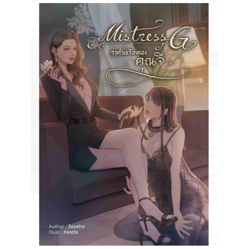 Mistress G ว่าด้วยเรื่องของคุณจี นิยายหญิงรักหญิง GL wlw หนังสือแท้จากร้านทางการ