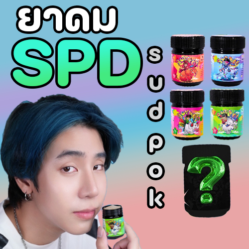 ✨ ยาดมSPD ✨  ยูทูปเบอร์ชื่อดัง 💥 ยาดุมสุดปอก 🌍 ยาดมสมุรไพรหอมสดชื่น | SPD Sudpok