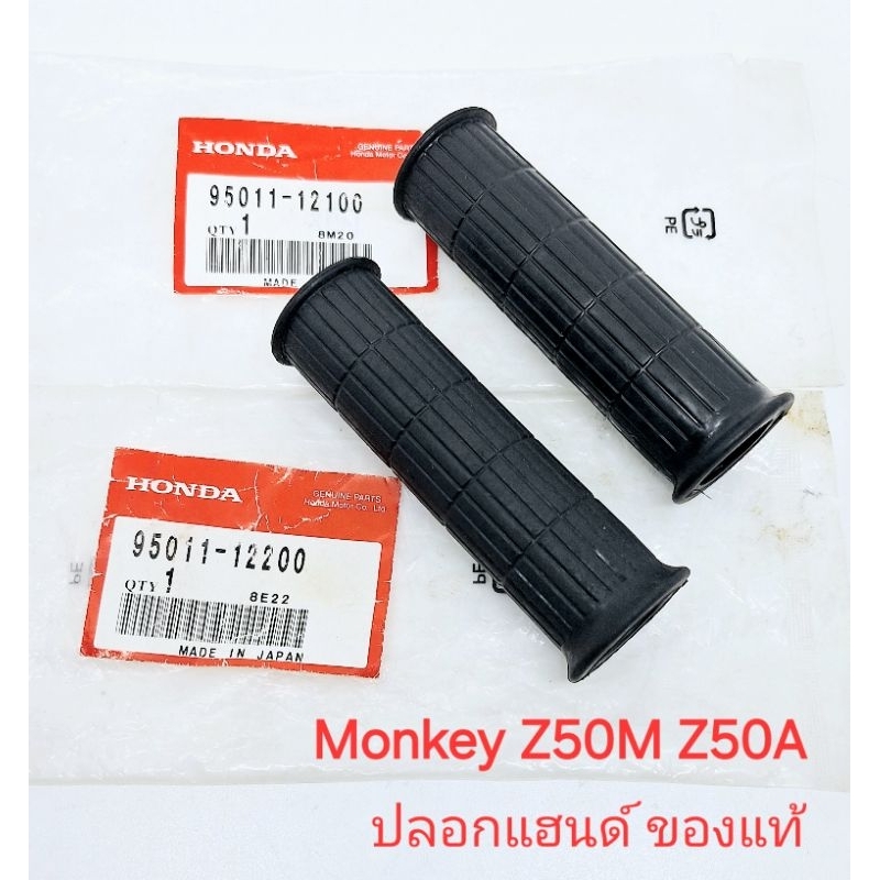 ปลอกแฮนด์ ปลอกมือ ของแท้ Honda Monkey Z50M Z50A