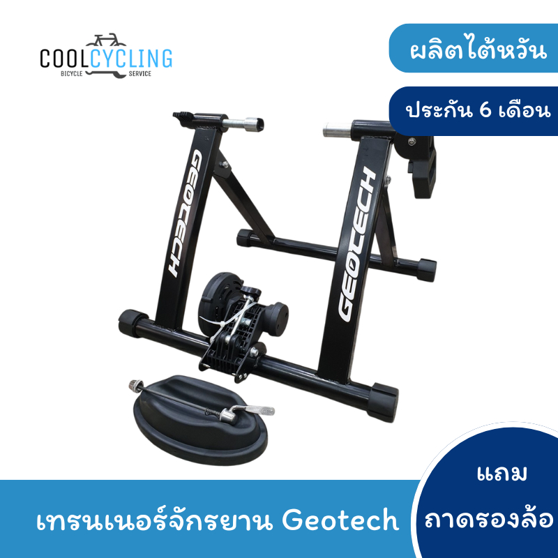 [ส่งฟรี!] เทรนเนอร์จักรยาน Geotech งานไต้หวัน ประกัน 6 เดือน | แถมแกนปลดและถาดรองล้อหน้า