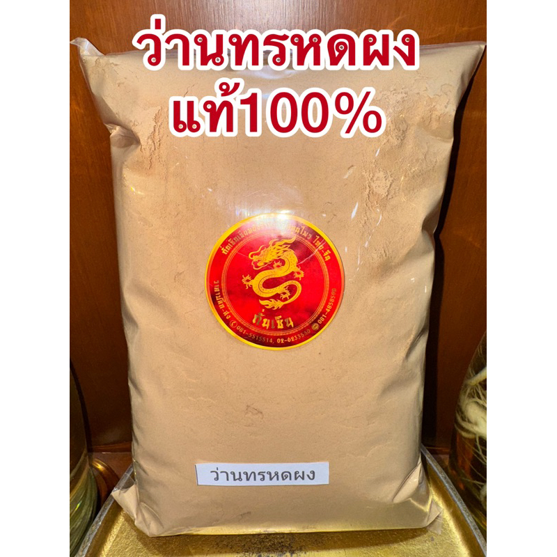 ว่านทรหดผง ว่านทรหดผงแท้100% บดล้วนๆไม่ผสม ทรหดผง สมุนไพรว่านทรหดผง