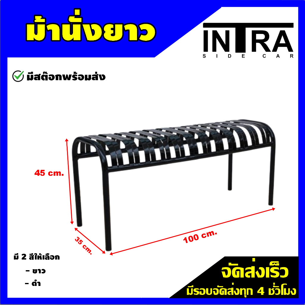 Intra ม้านั่งเหล็กยาว แนวมินิมอล แข็งแรงทนทาน