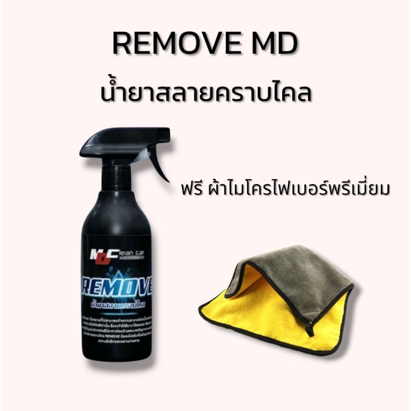 น้ำยาขจัดคราบไคล รีมูฟ md ฟรี!ผ้าไมโครไฟเบอร์ 1 ผืน โปร3.25 น้ำยาล้างรถ