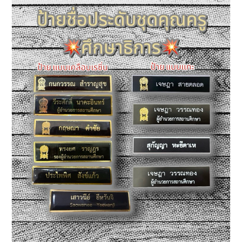 ป้ายชื่อประดับชุดคุณครูศึกษาธิการ แบบด่วน ป้ายชื่อเสมา