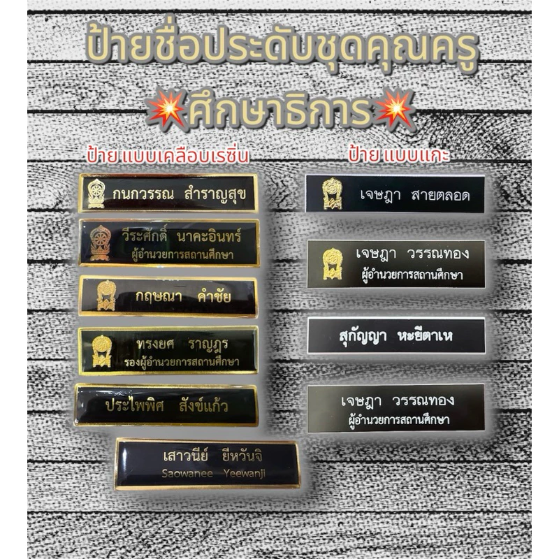 ป้ายชื่อประดับชุดคุณครูศึกษาธิการ แบบด่วน ป้ายชื่อเสมา