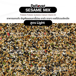 Sesame Mix อาหารนกแก้ว ธัญพืชผสมงา ผลไม้รวมอัดเม็ด สูตรพรีเมี่ยม (กระปุก 300G / 500G)